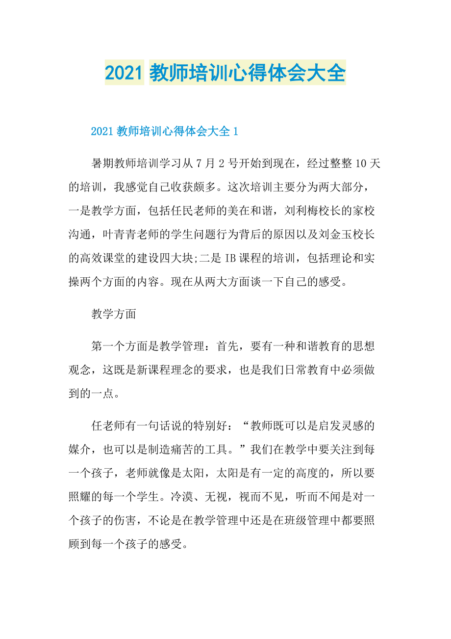 2021教师培训心得体会大全.doc_第1页