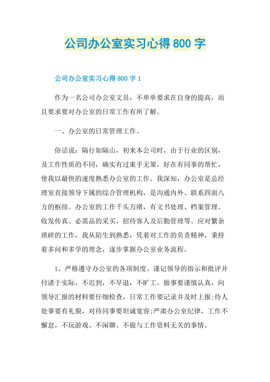 公司办公室实习心得800字.doc_第1页