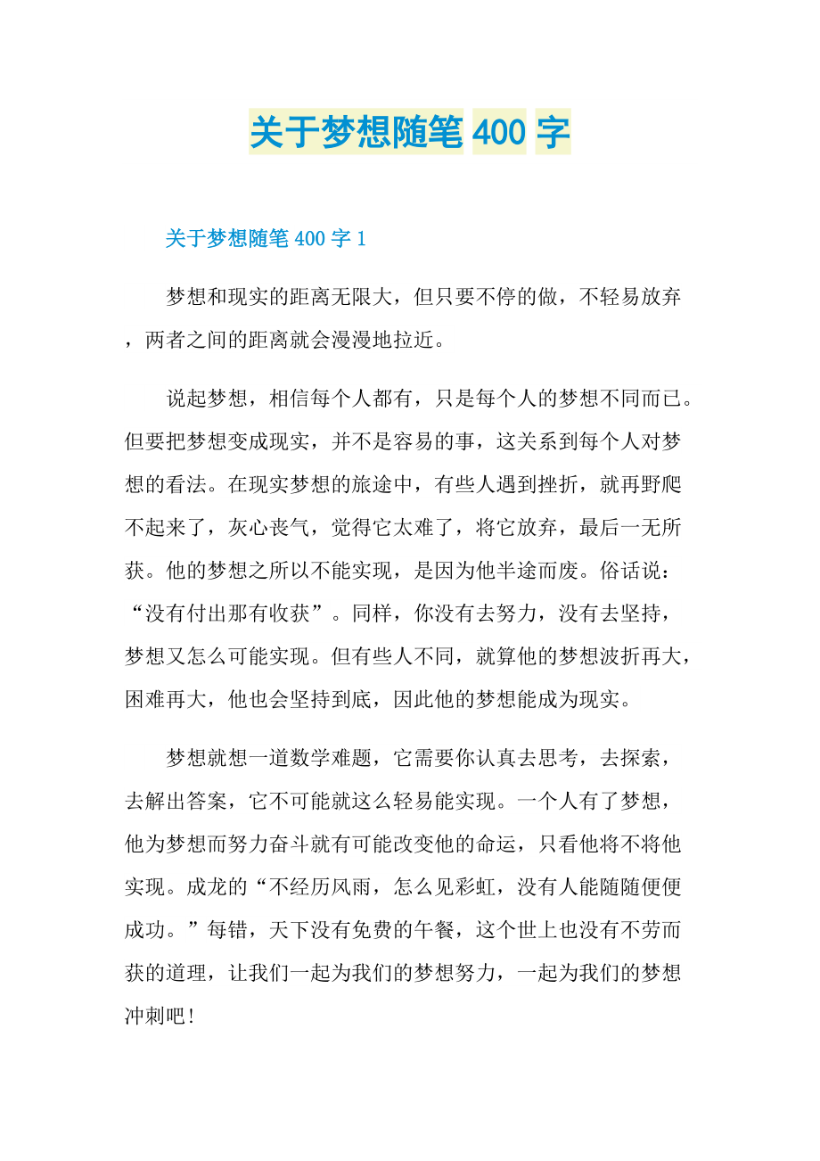 关于梦想随笔400字.doc_第1页