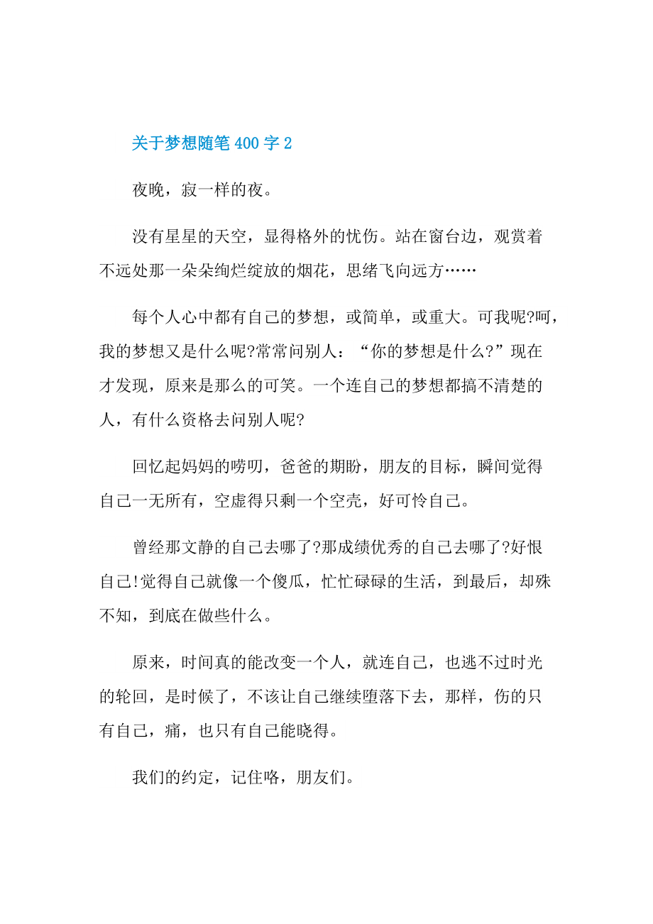 关于梦想随笔400字.doc_第2页