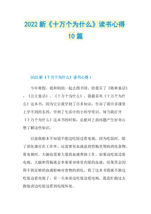 2022新《十万个为什么》读书心得10篇.doc