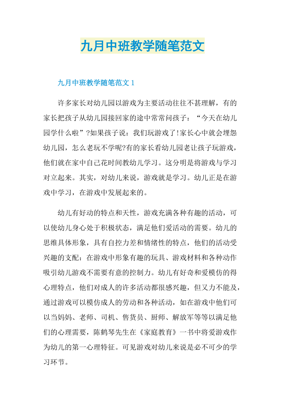 九月中班教学随笔范文.doc_第1页