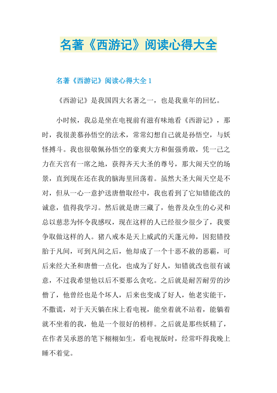 名著《西游记》阅读心得大全.doc_第1页