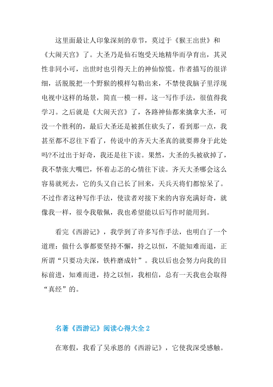 名著《西游记》阅读心得大全.doc_第2页