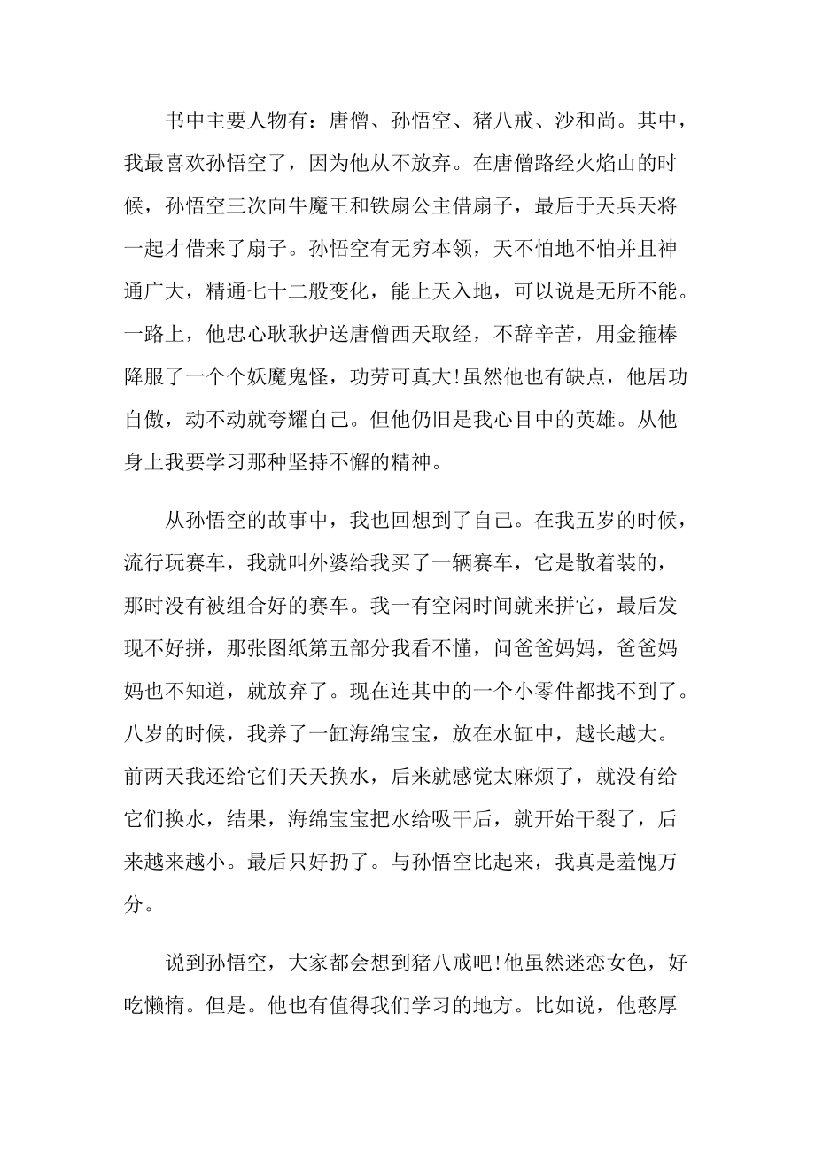 名著《西游记》阅读心得大全.doc_第3页