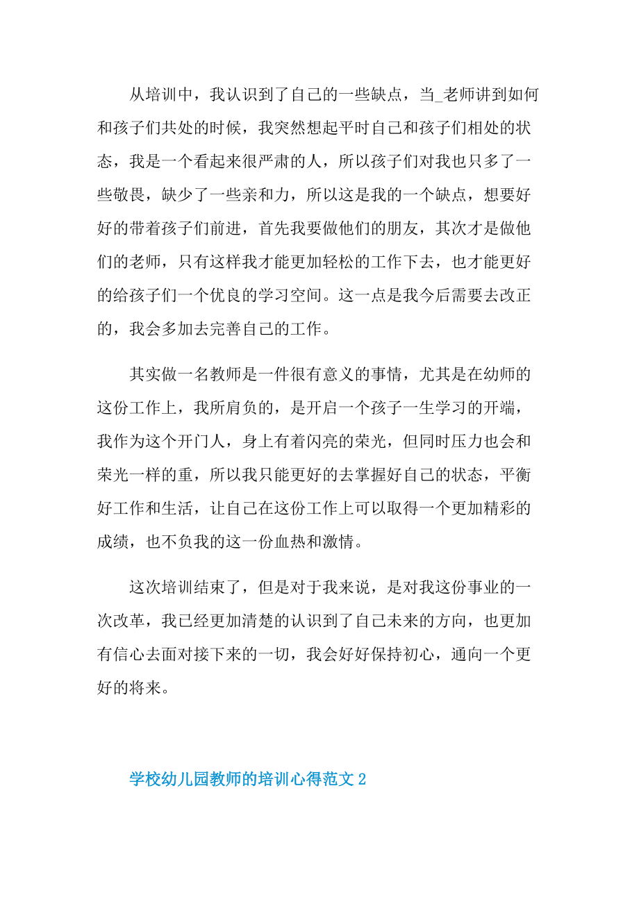 学校幼儿园教师的培训心得范文.doc_第2页