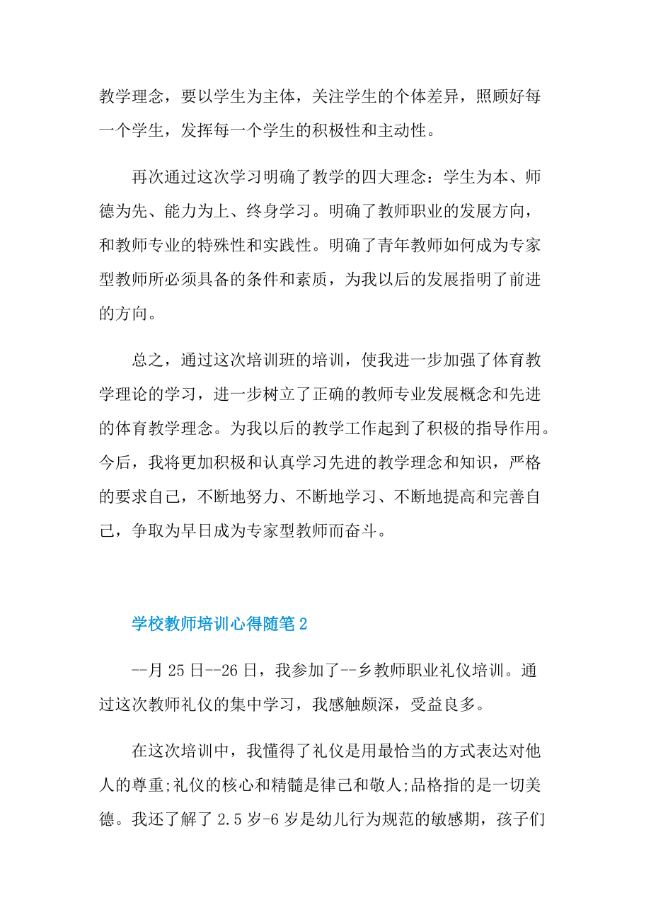 学校教师培训心得随笔.doc_第2页