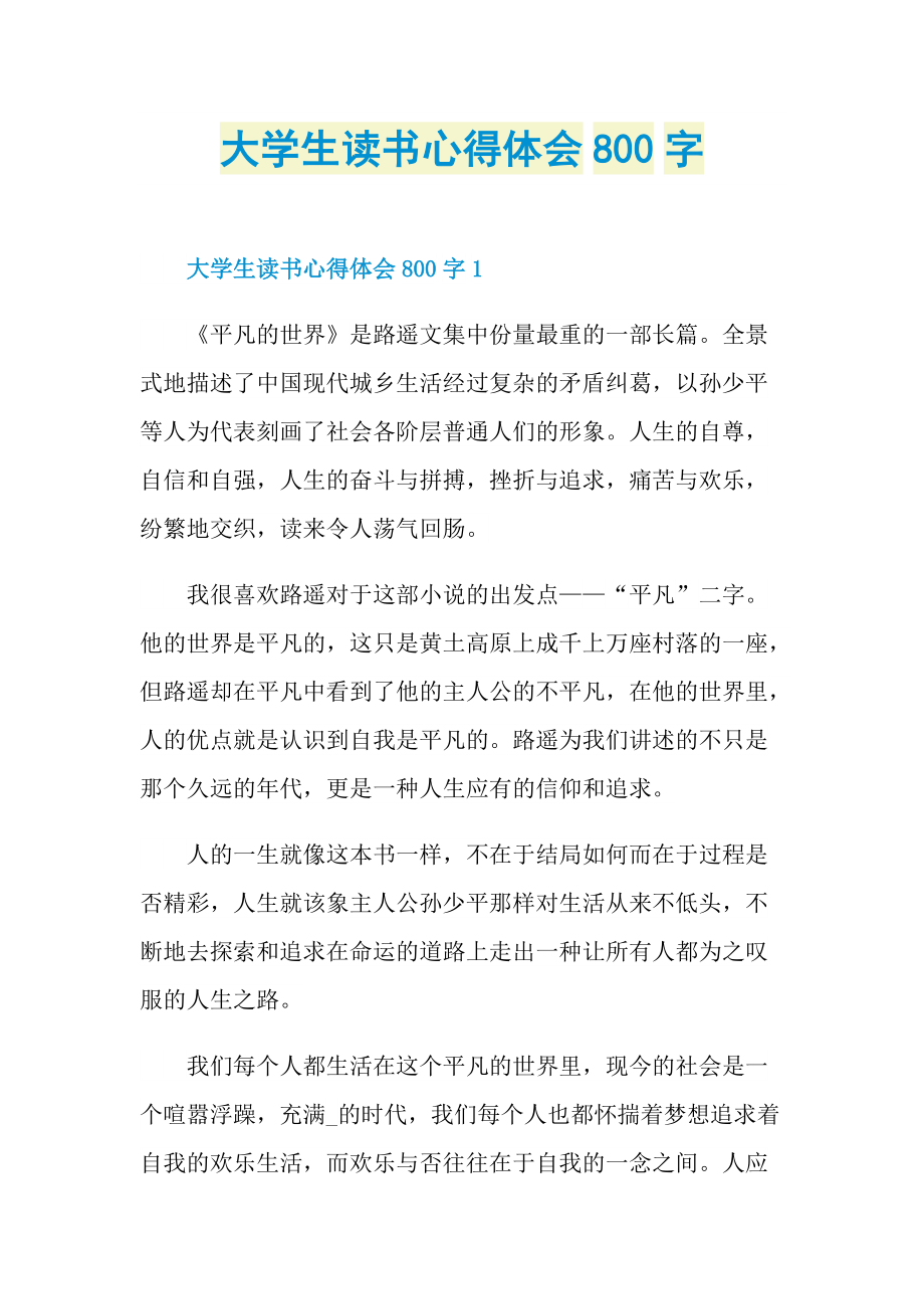 大学生读书心得体会800字.doc_第1页