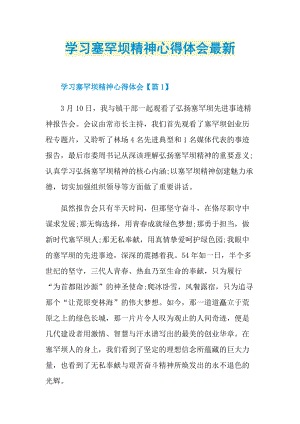 学习塞罕坝精神心得体会最新.doc