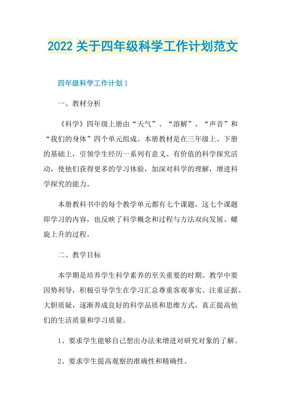 2022关于四年级科学工作计划范文.doc_第1页