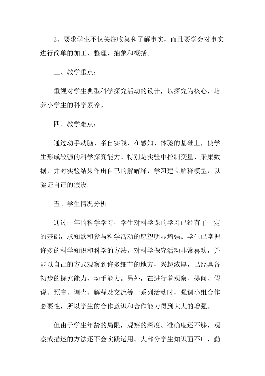 2022关于四年级科学工作计划范文.doc_第2页