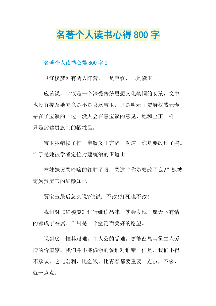 名著个人读书心得800字.doc_第1页