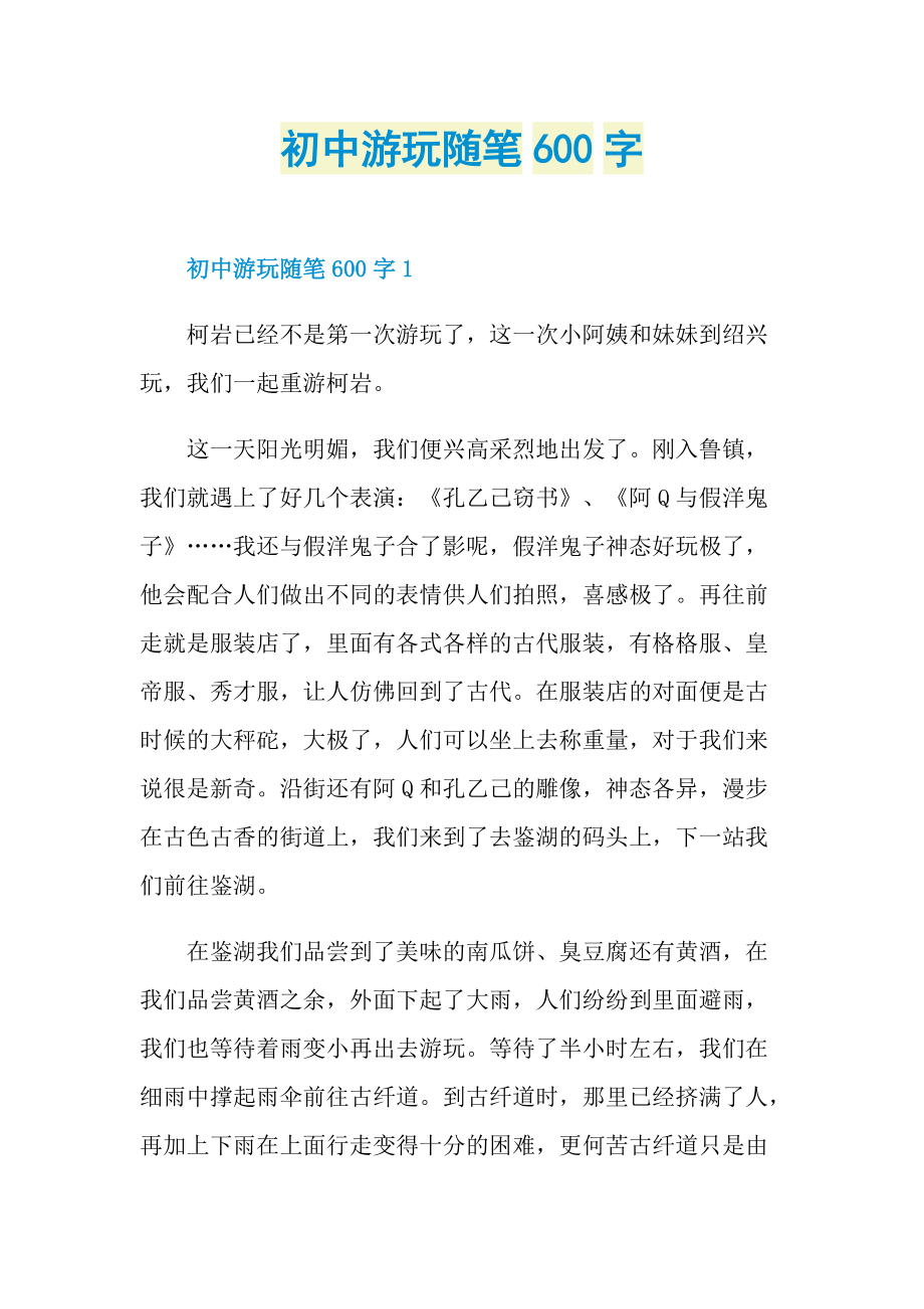 初中游玩随笔600字.doc_第1页