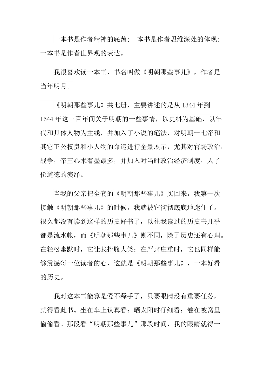 《明朝那些事儿》优秀读书心得10篇.doc_第3页