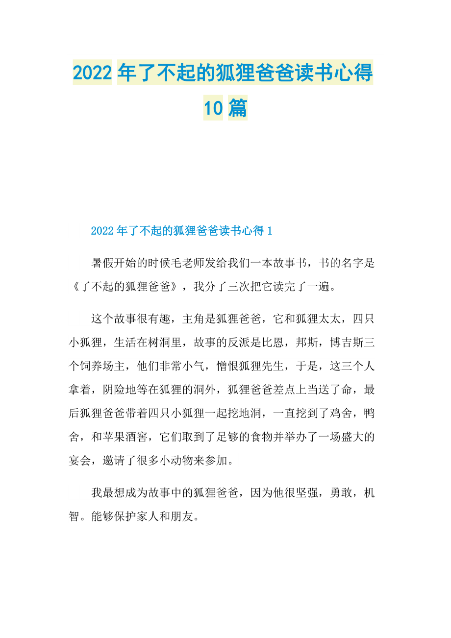 2022年了不起的狐狸爸爸读书心得10篇.doc_第1页