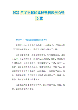 2022年了不起的狐狸爸爸读书心得10篇.doc