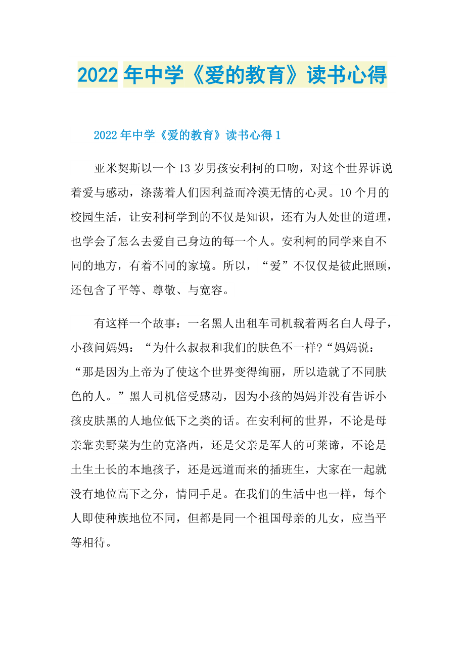 2022年中学《爱的教育》读书心得.doc_第1页