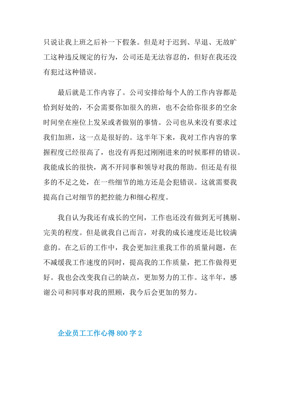 企业员工工作心得800字.doc_第2页