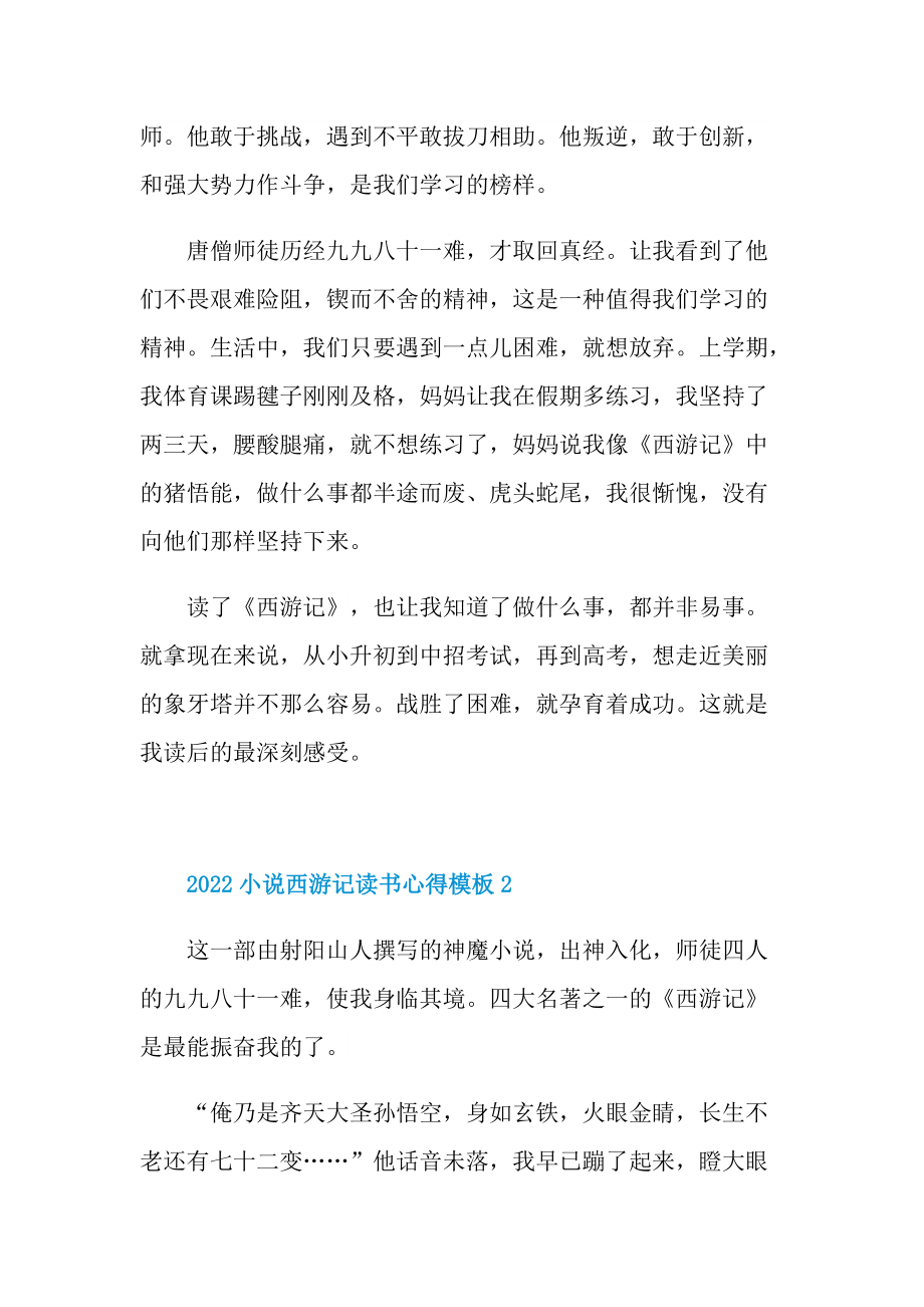 2022小说西游记读书心得模板.doc_第2页