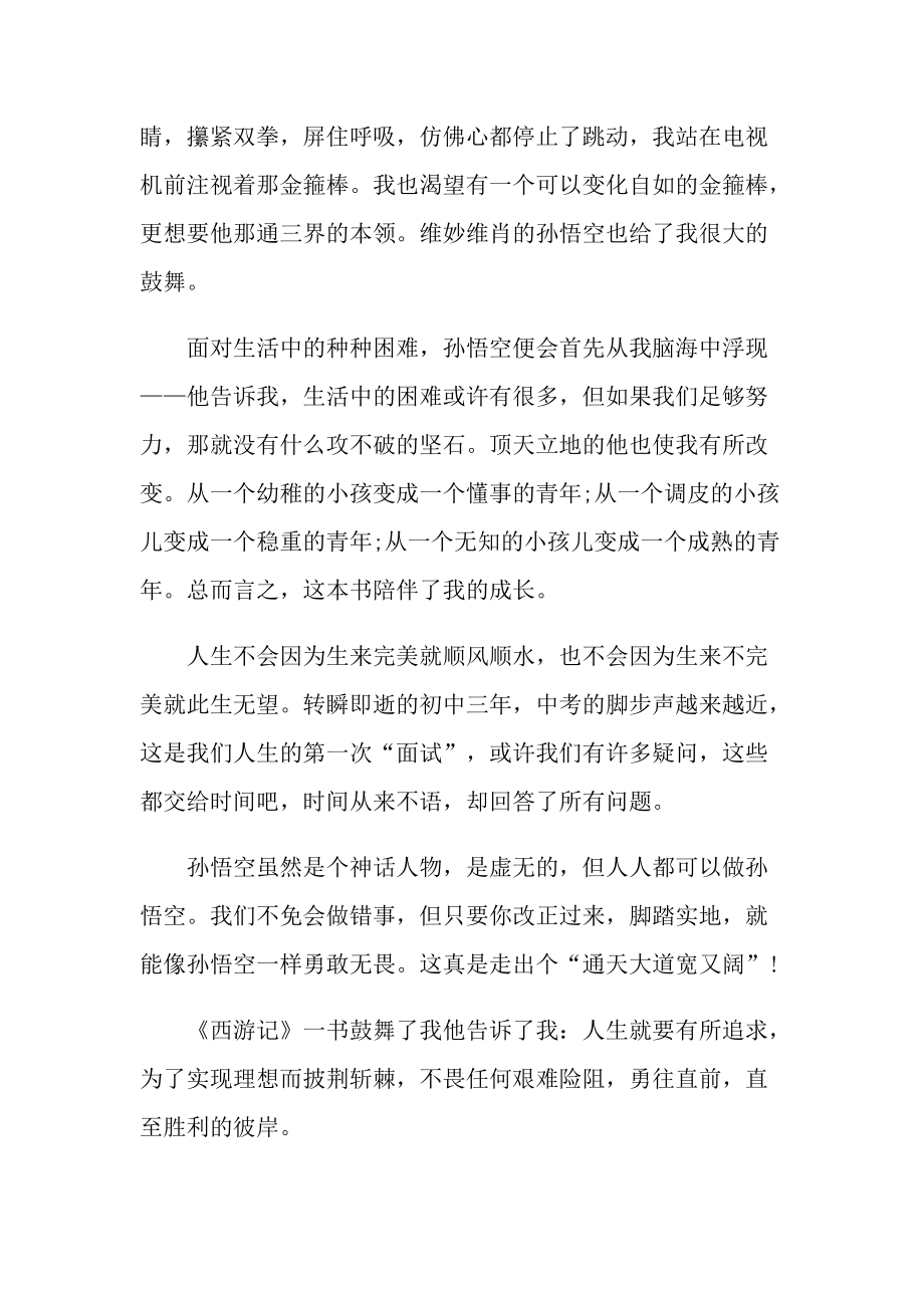 2022小说西游记读书心得模板.doc_第3页