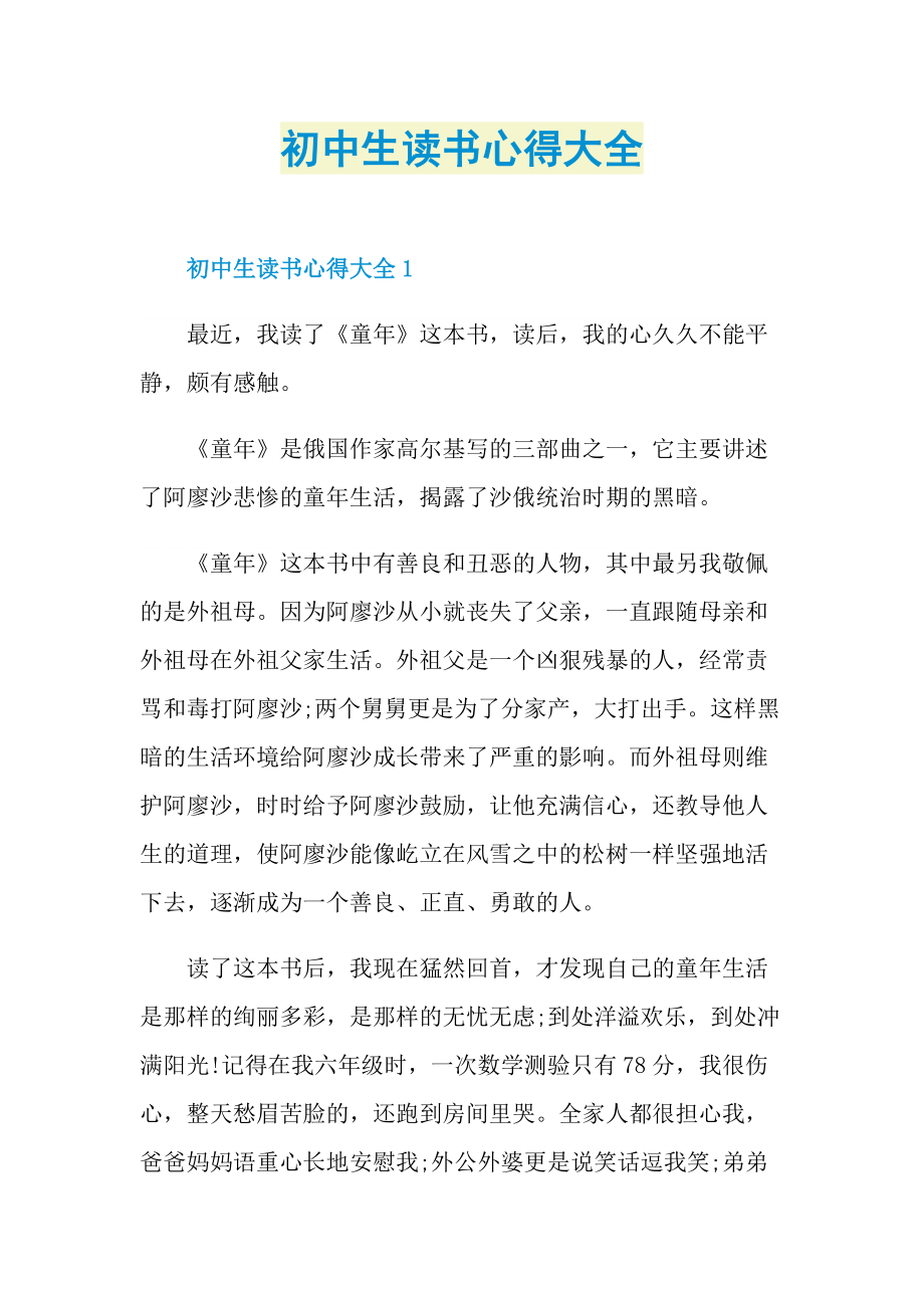 初中生读书心得大全.doc_第1页