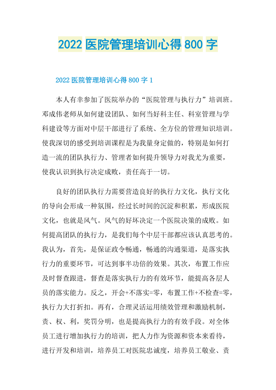 2022医院管理培训心得800字.doc_第1页