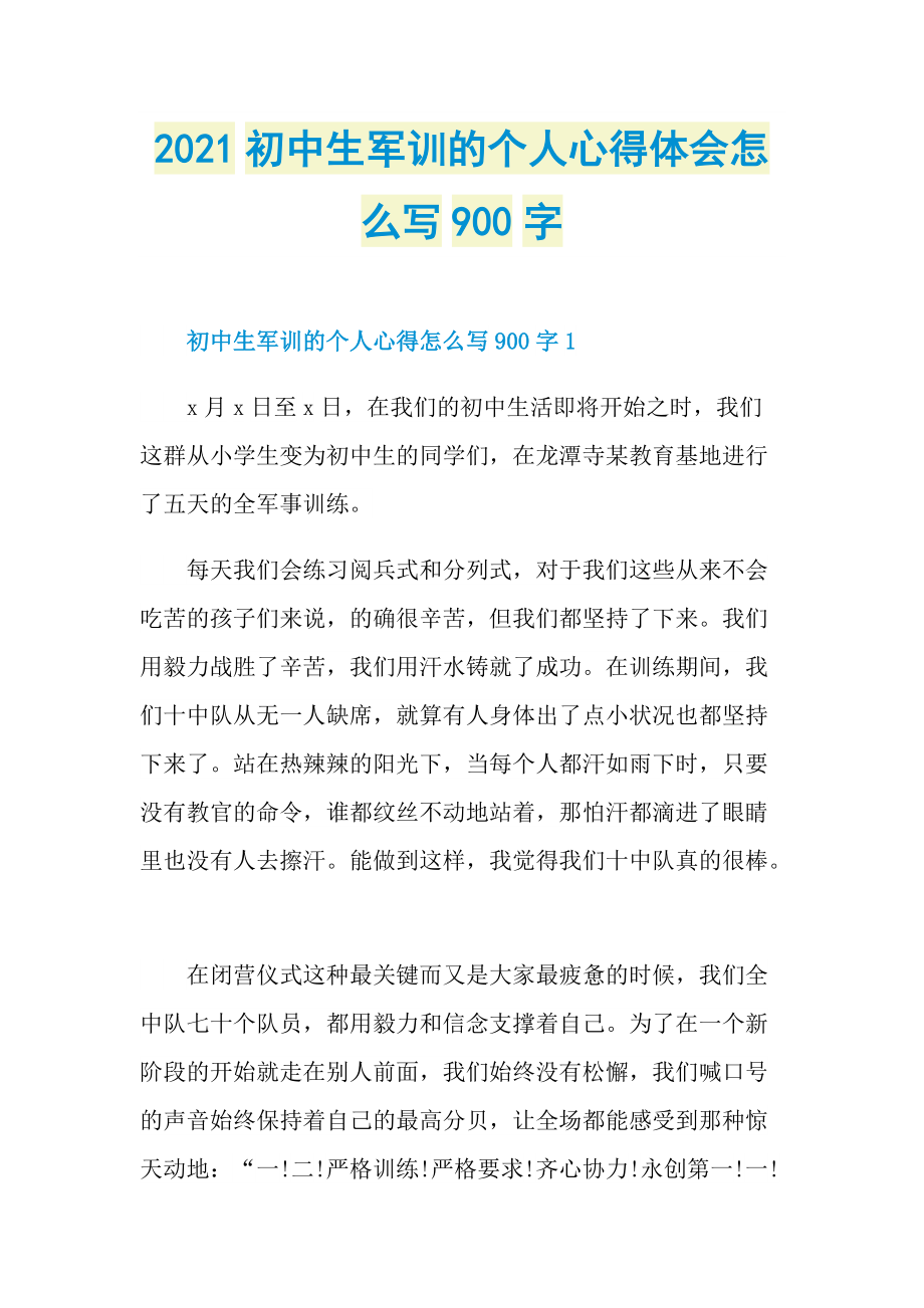 2021初中生军训的个人心得体会怎么写900字.doc_第1页