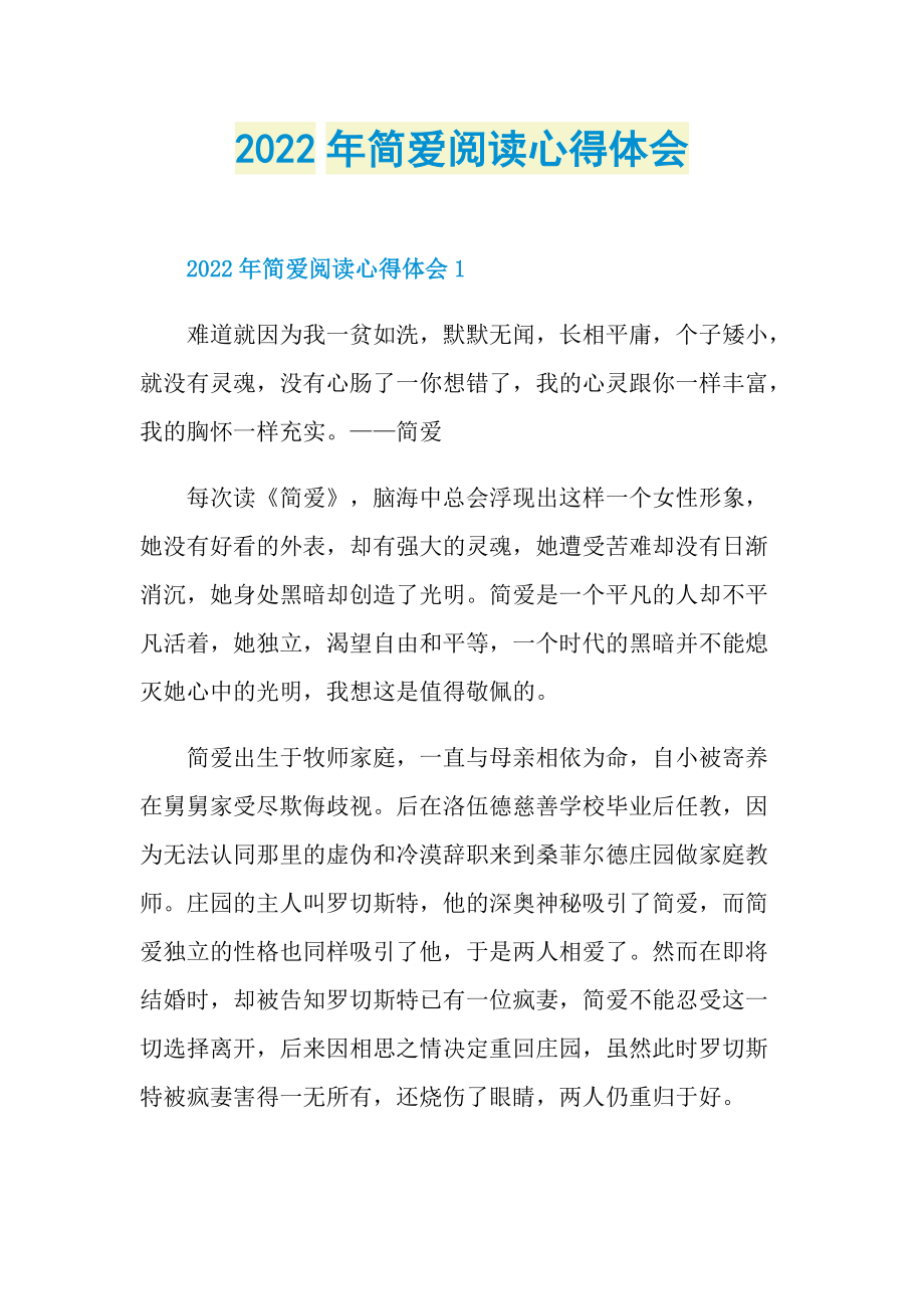 2022年简爱阅读心得体会.doc_第1页