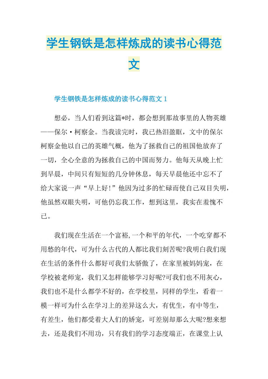 学生钢铁是怎样炼成的读书心得范文.doc_第1页