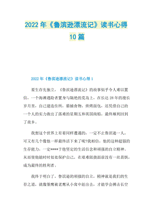 2022年《鲁滨逊漂流记》读书心得10篇.doc