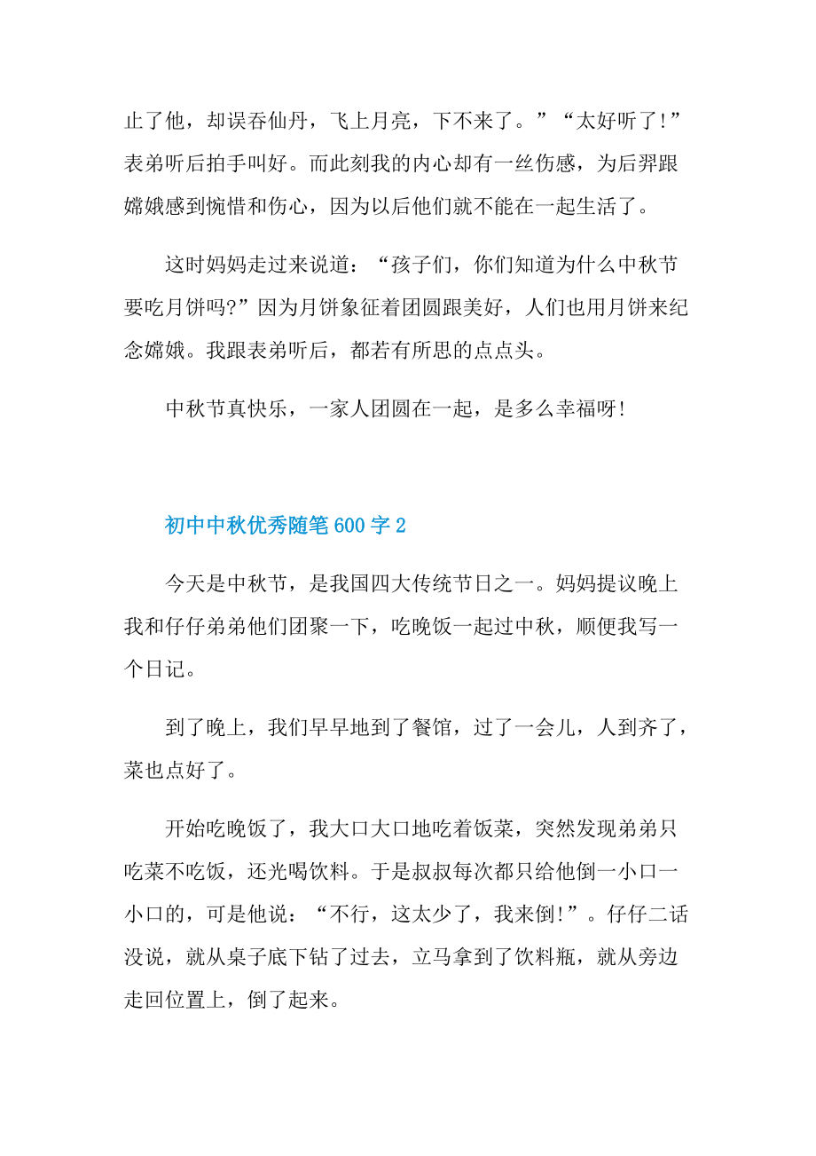 初中中秋优秀随笔600字.doc_第2页