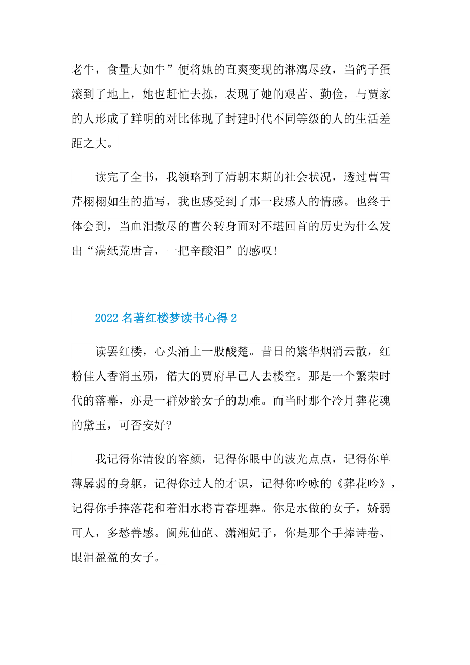 2022名著红楼梦读书心得.doc_第2页