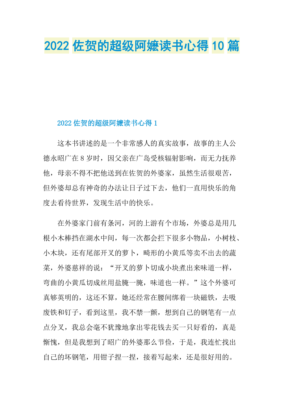 2022佐贺的超级阿嬷读书心得10篇.doc_第1页