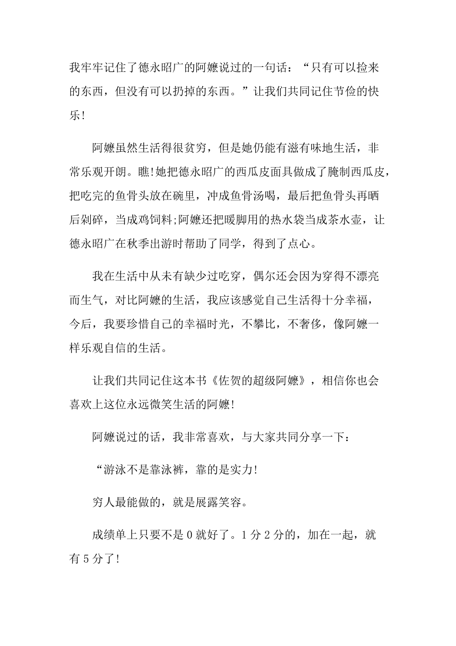 2022佐贺的超级阿嬷读书心得10篇.doc_第2页