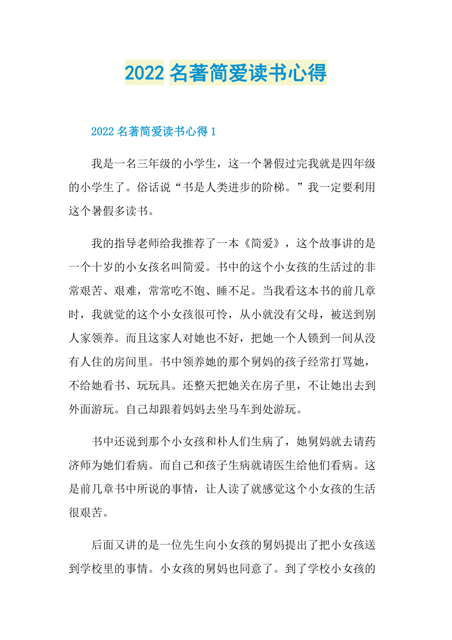 2022名著简爱读书心得.doc_第1页