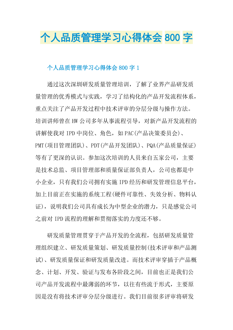 个人品质管理学习心得体会800字.doc_第1页