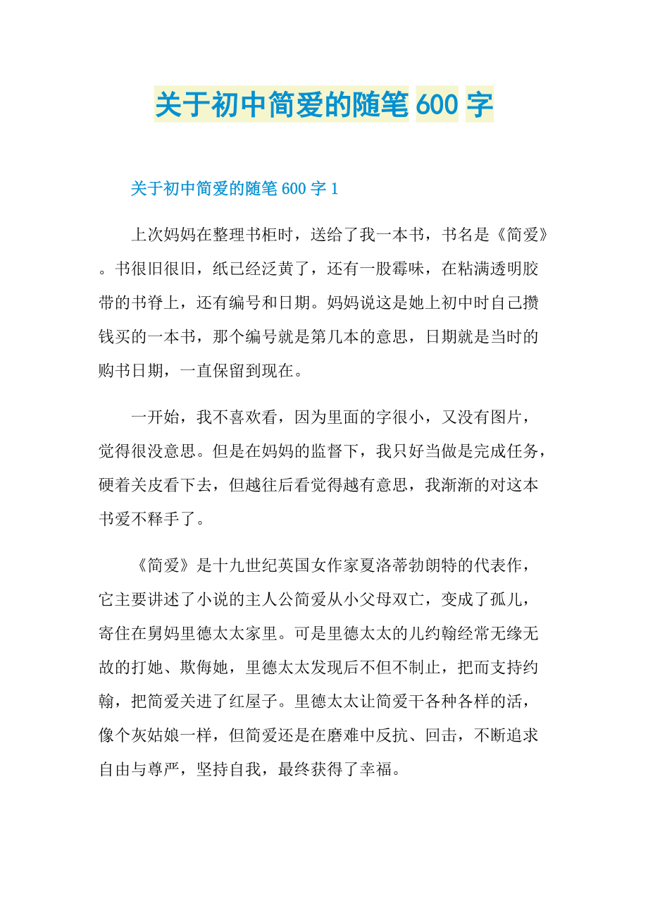 关于初中简爱的随笔600字.doc_第1页