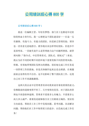 公司培训后心得800字.doc