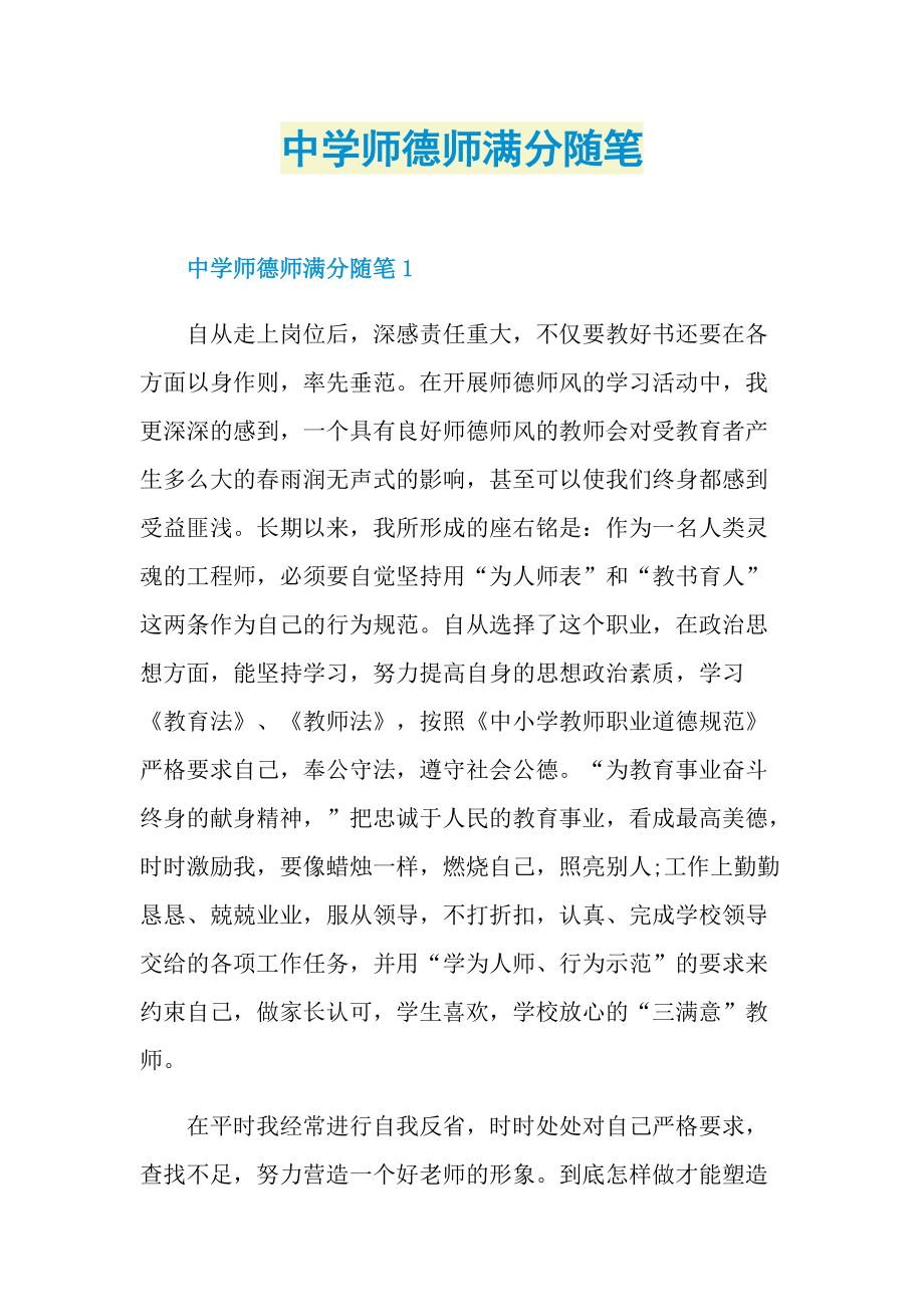 中学师德师满分随笔.doc_第1页