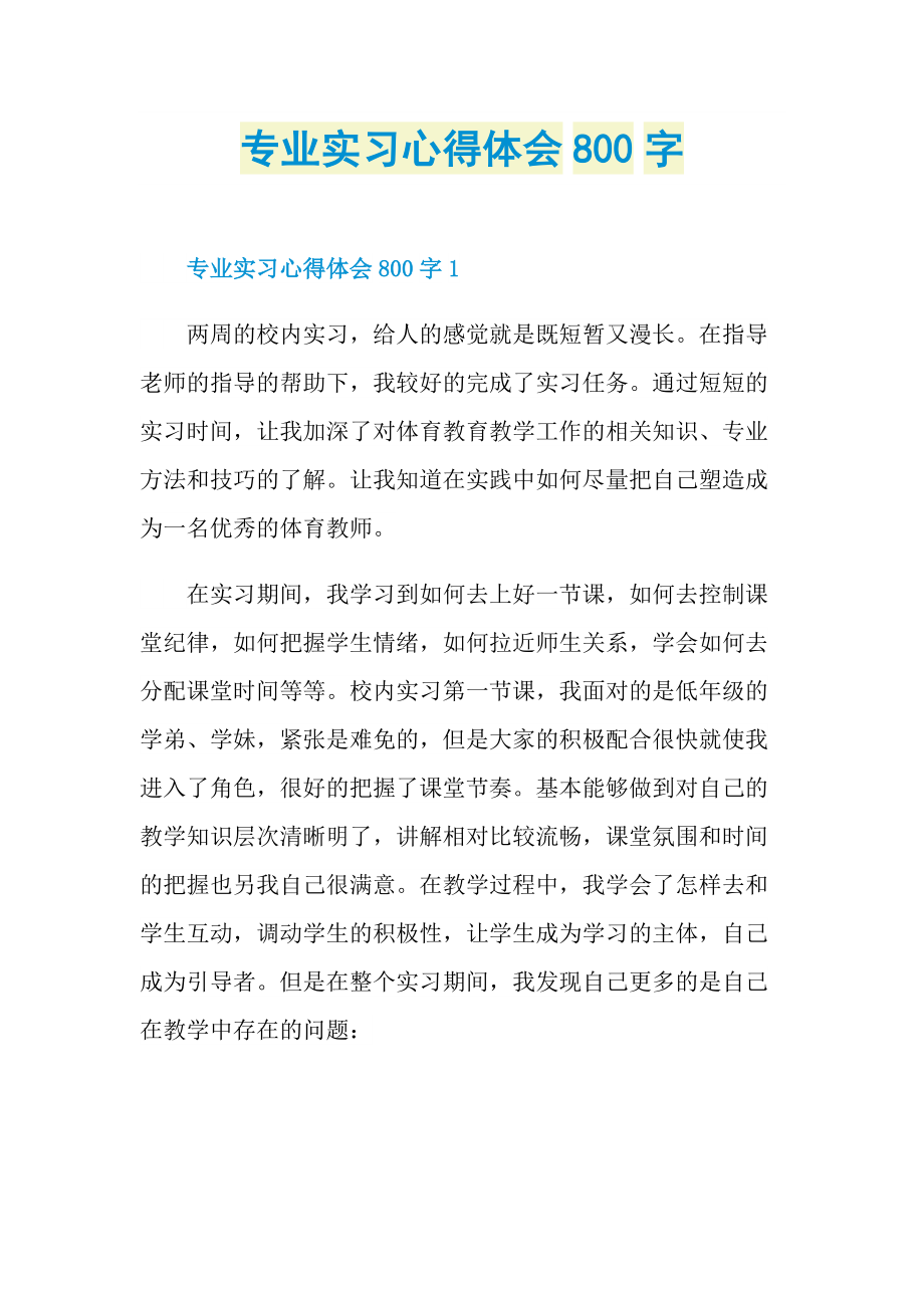 专业实习心得体会800字.doc_第1页