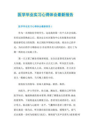 医学毕业实习心得体会最新报告.doc