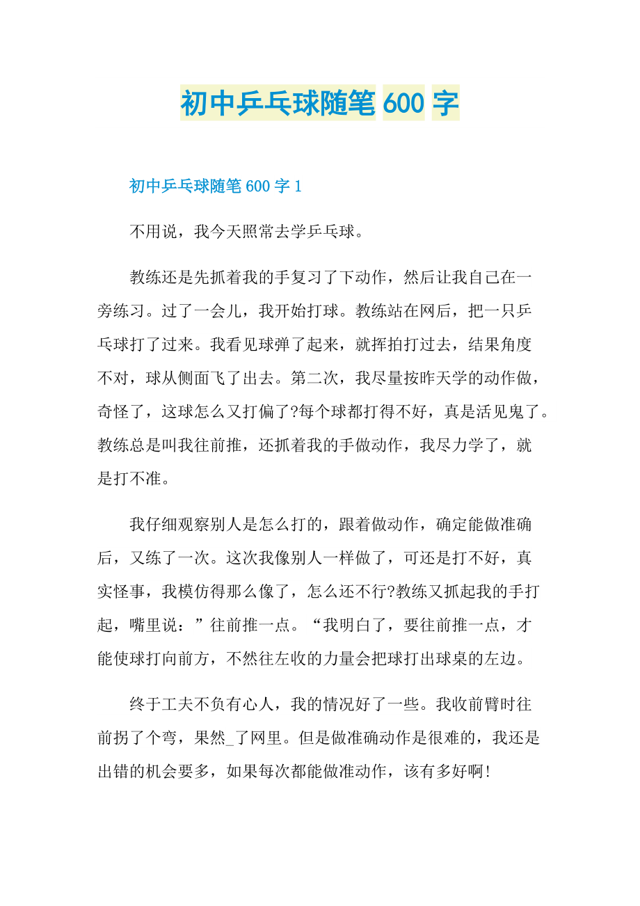 初中乒乓球随笔600字.doc_第1页