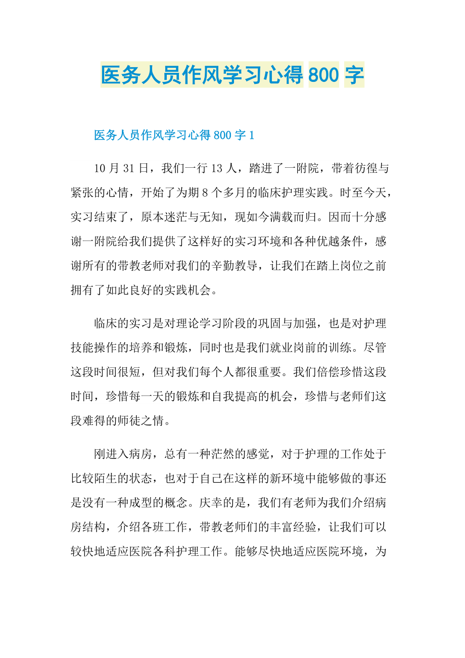 医务人员作风学习心得800字.doc_第1页