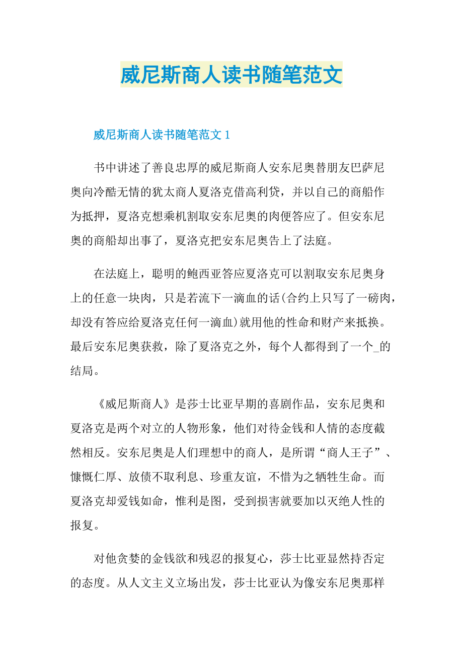 威尼斯商人读书随笔范文.doc_第1页