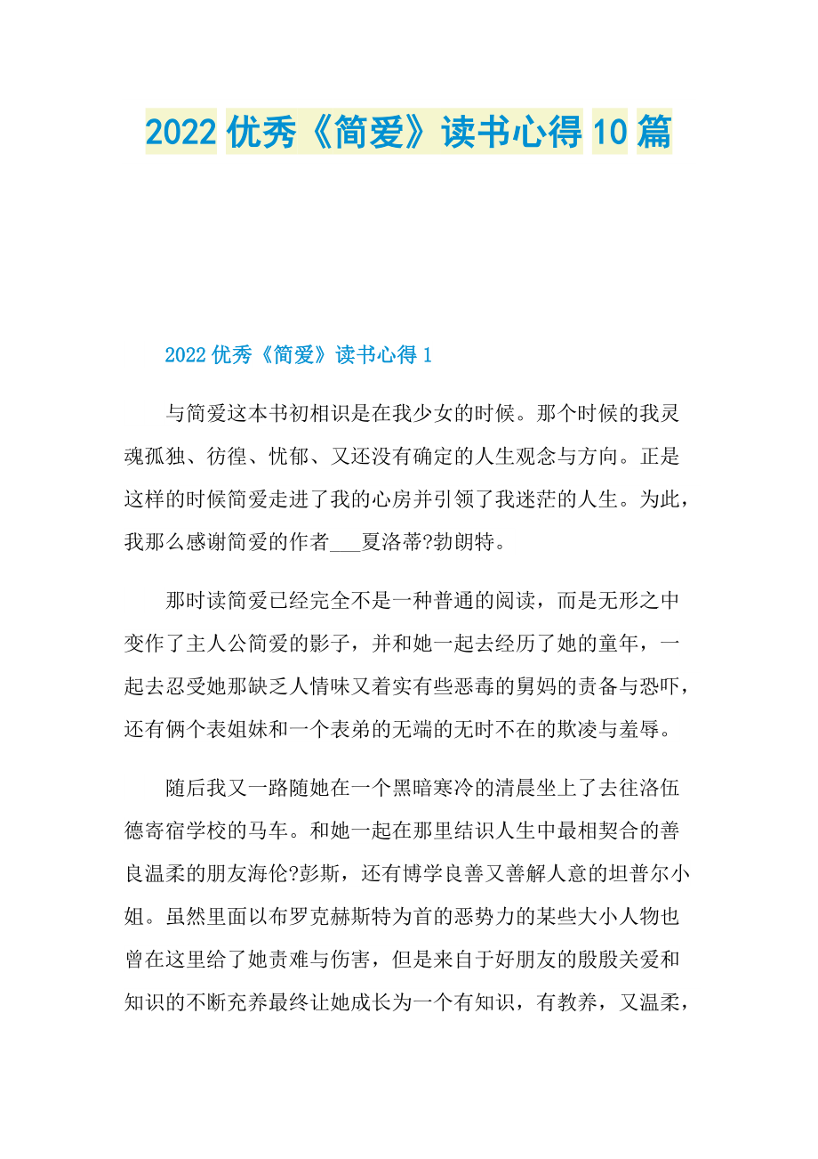 2022优秀《简爱》读书心得10篇.doc_第1页