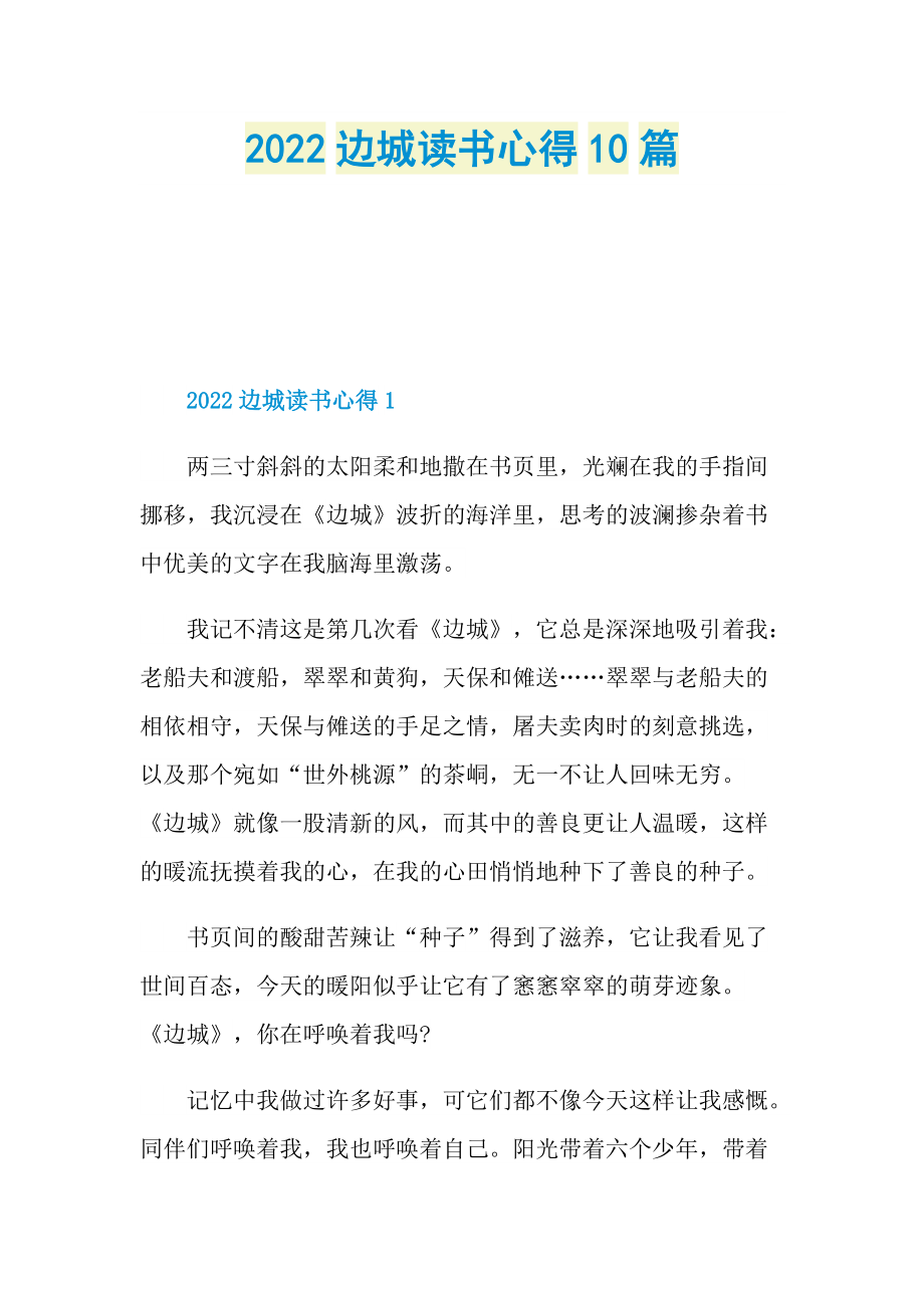 2022边城读书心得10篇.doc_第1页