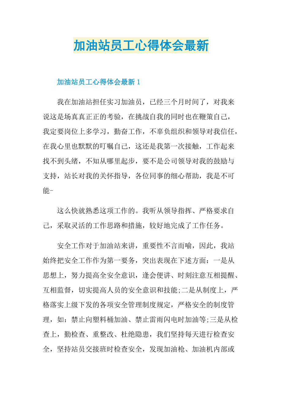 加油站员工心得体会最新.doc_第1页