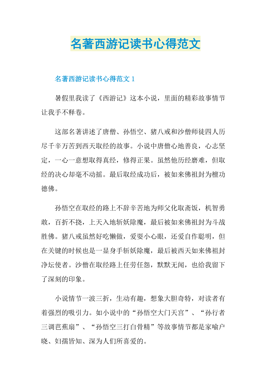 名著西游记读书心得范文.doc_第1页