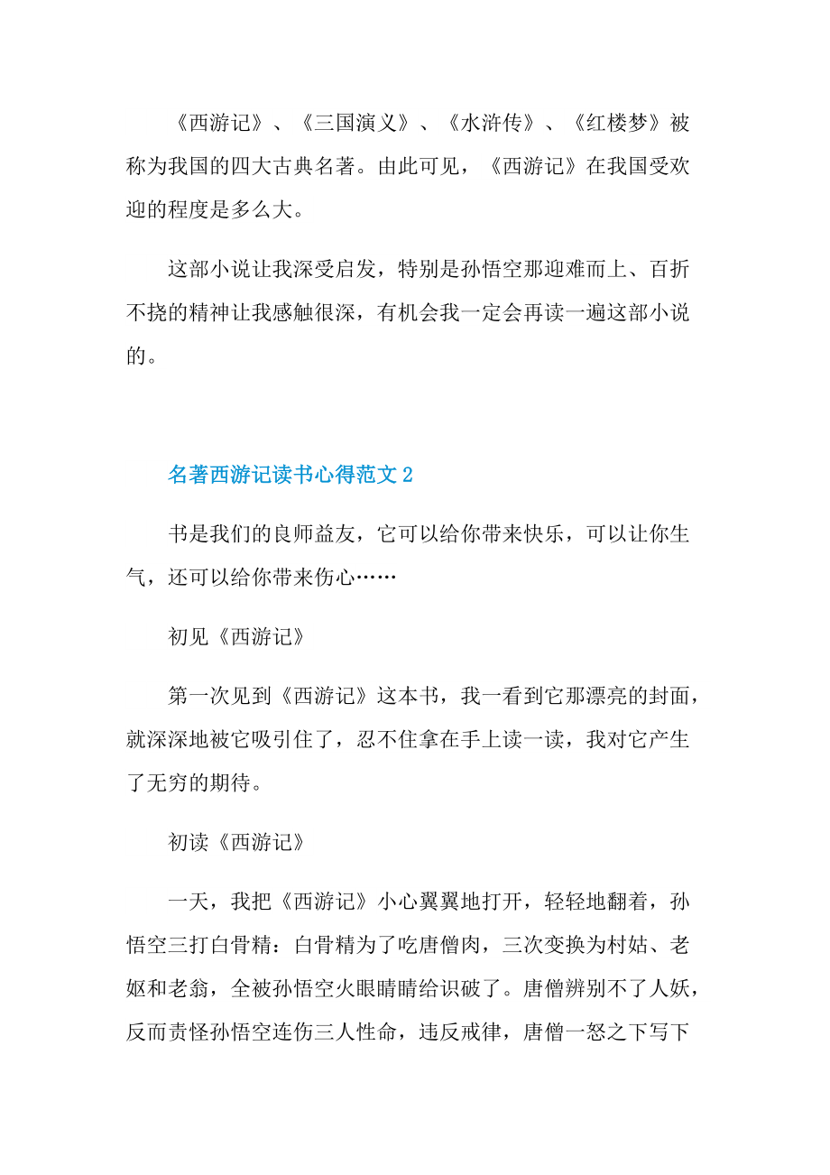 名著西游记读书心得范文.doc_第2页