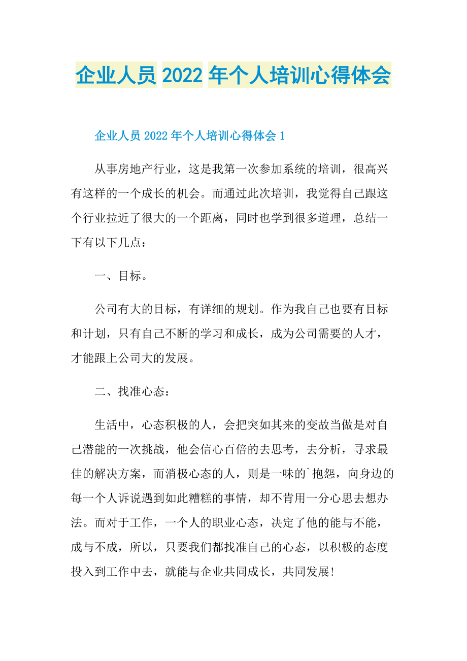 企业人员2022年个人培训心得体会.doc_第1页